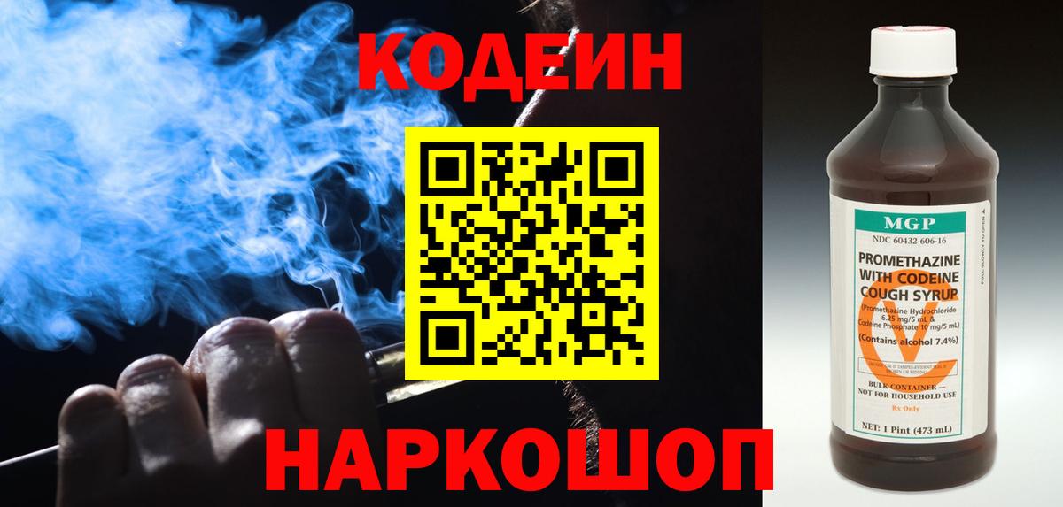 Одинцово  Кодеиновый сироп Lean Purple Drank  Вход с VPN  Codein Purple Drank 